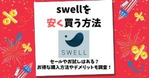 swell 安く買う