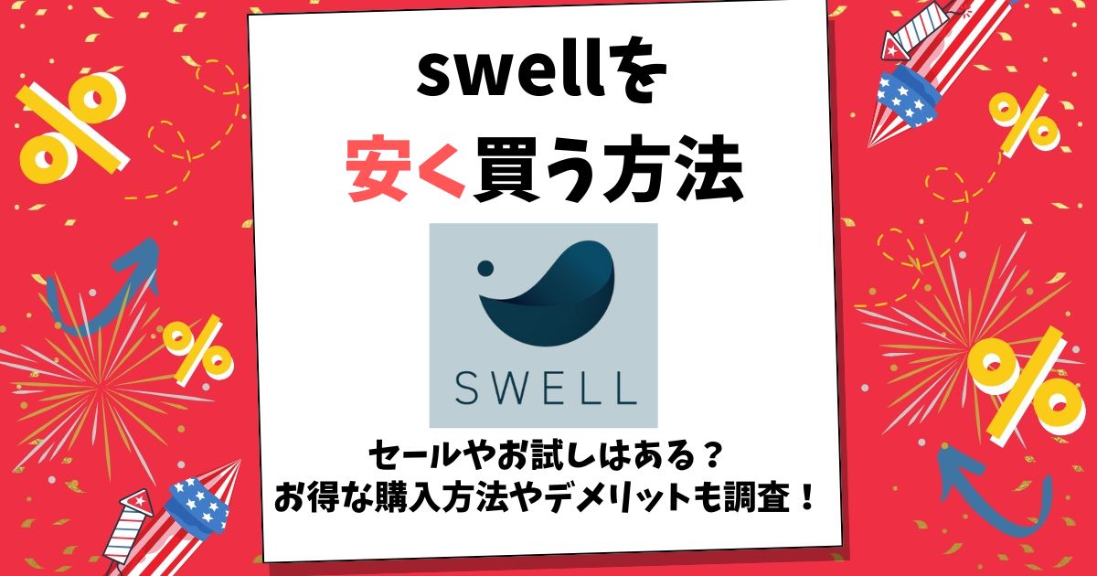 swell 安く買う