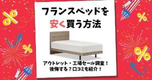 フランスベッド 安く買う