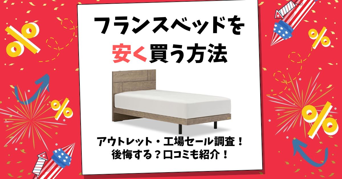 フランスベッド 安く買う