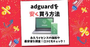 adguard 安く買う