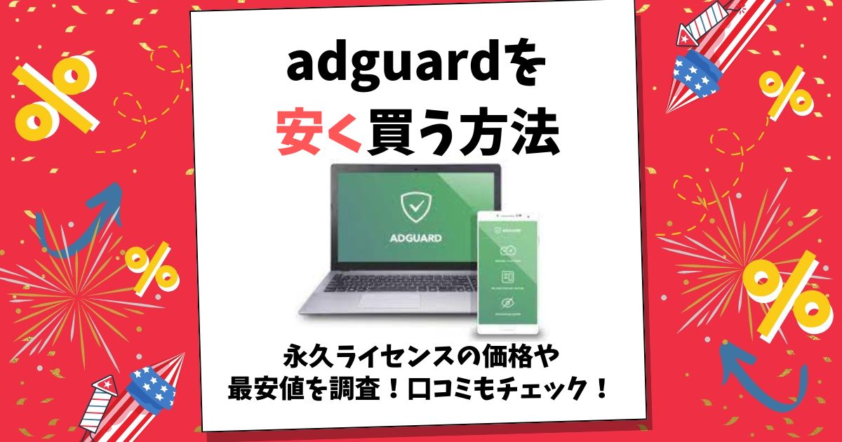 adguard 安く買う