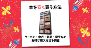 本 安く買う