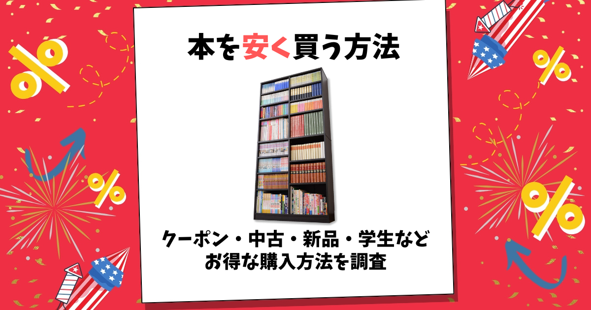 本 安く買う