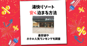 湯快リゾート 安く 泊まる 方法