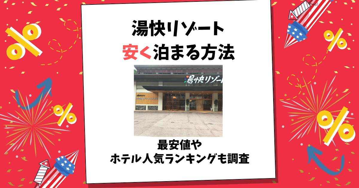 湯快リゾート 安く 泊まる 方法