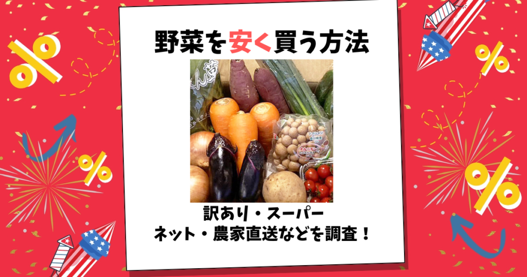 野菜 安く買う