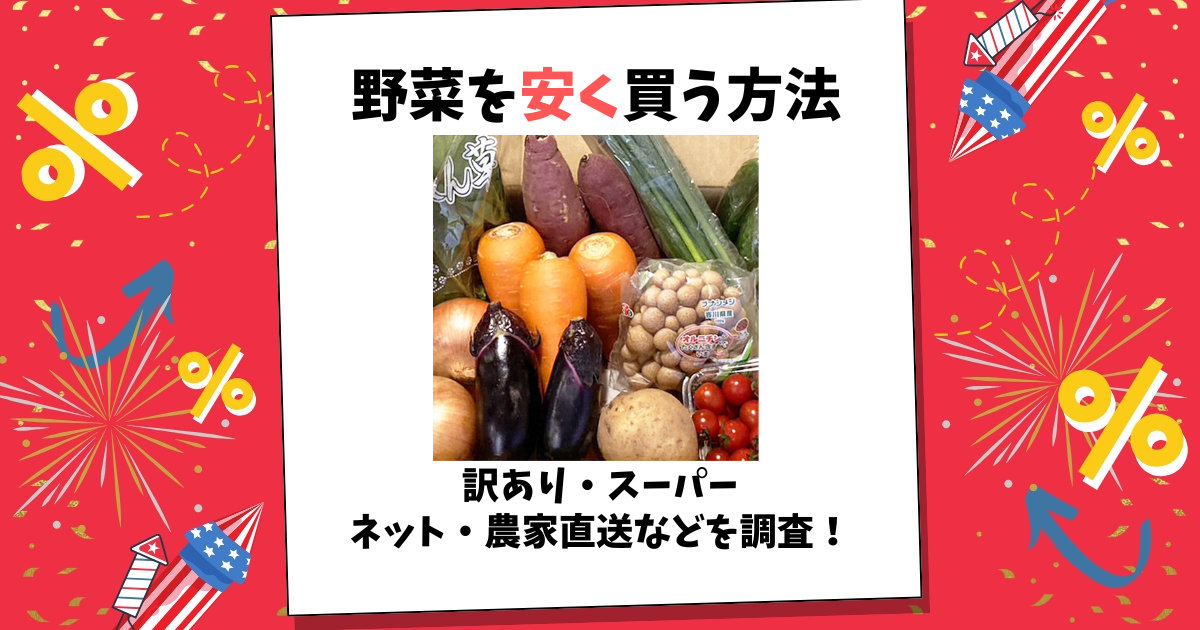 野菜 安く買う
