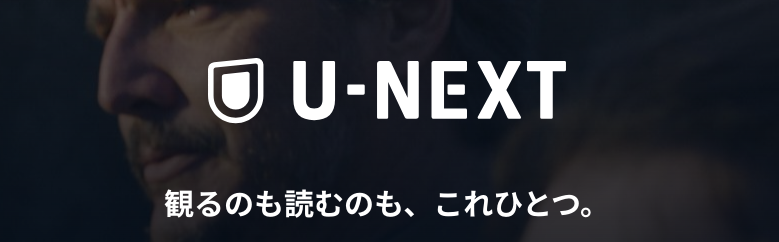 U-NEXT公式