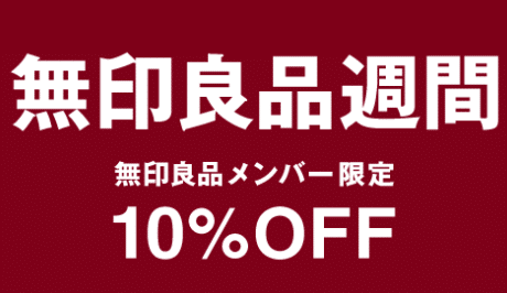 無印良品週間 無印良品公式
