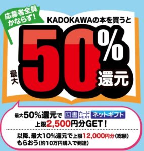 KADOKAWA ポイント還元