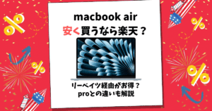 macbook air 安く買う 楽天