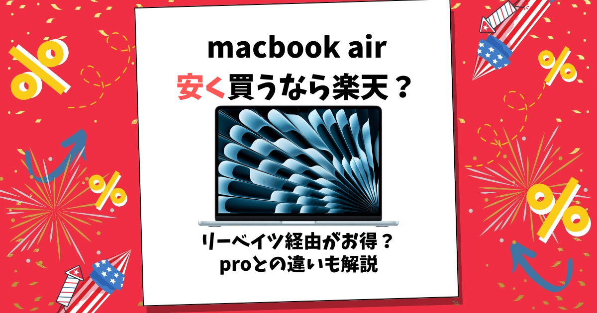 macbook air 安く買う 楽天