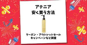 アテニア 安く買う方法