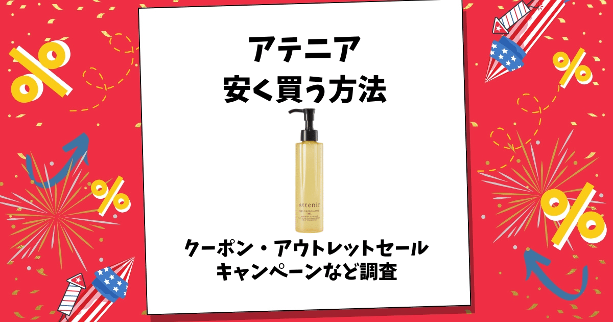 アテニア 安く買う方法