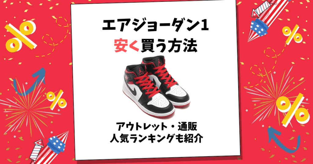エアジョーダン1 安く買う方法