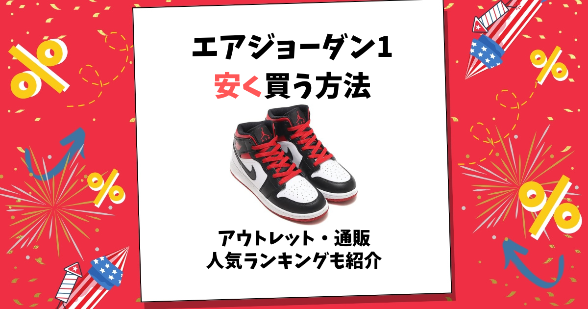 エアジョーダン1 安く買う方法