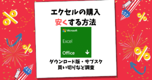 エクセル 購入 安く