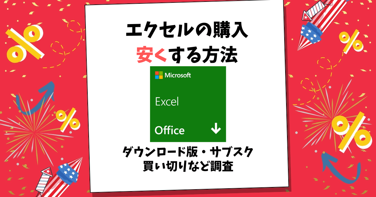 エクセル 購入 安く