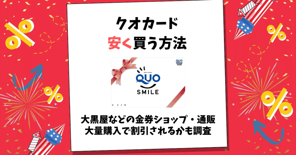 クオカード 安く買う