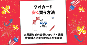 クオカード 安く買う
