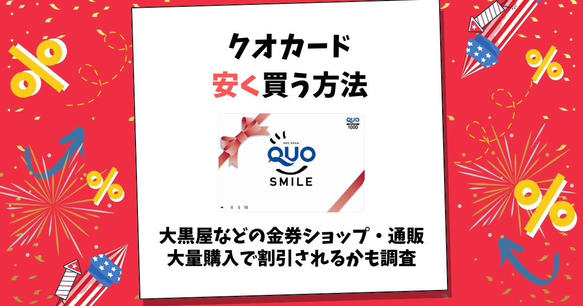 クオカード 安く買う