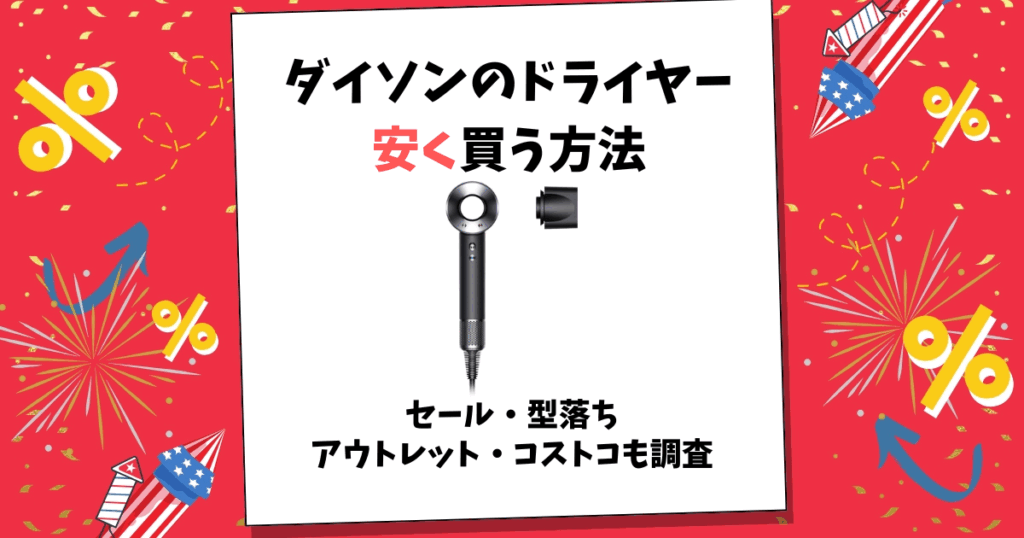 ダイソン ドライヤー 安く買う方法