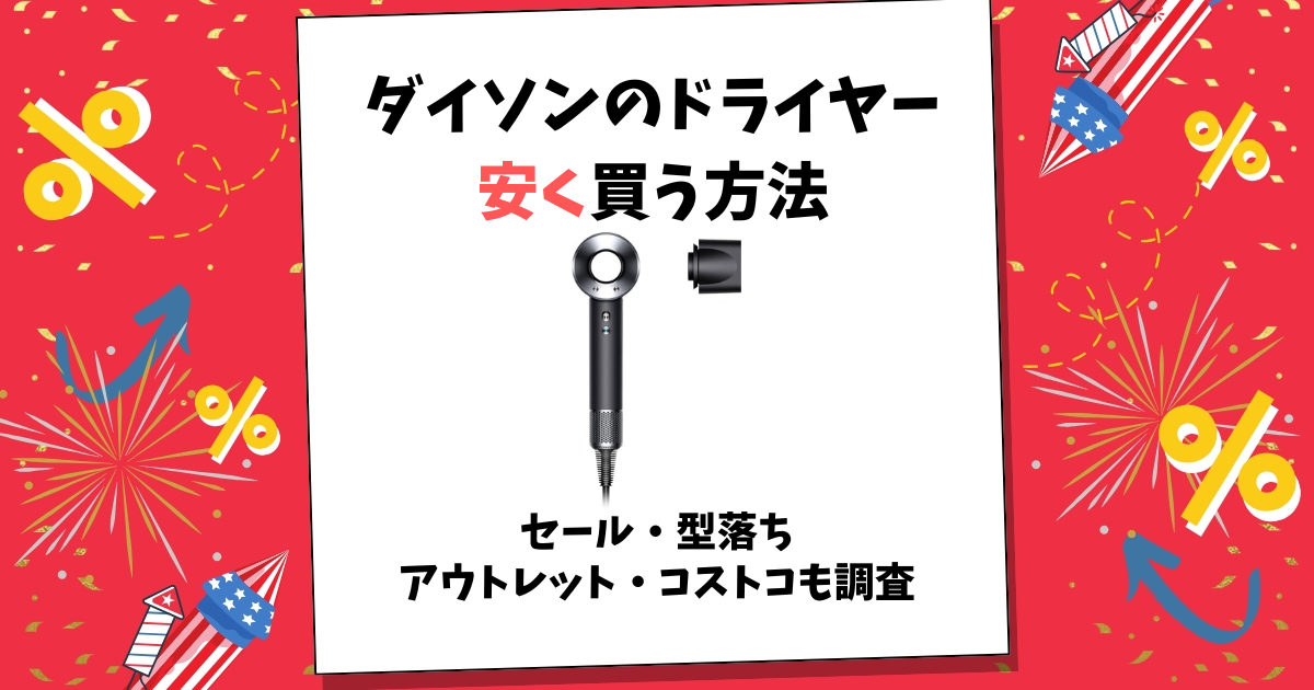 ダイソン ドライヤー 安く買う方法