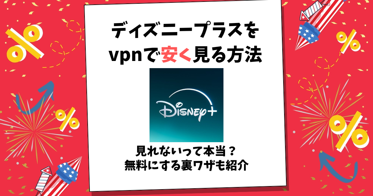 ディズニープラス vpn 安く