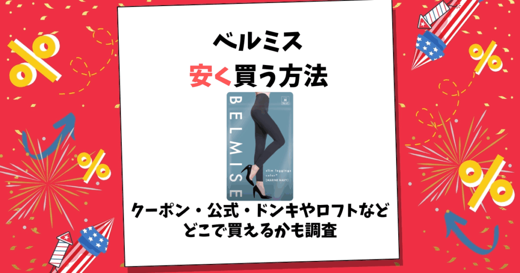 ベルミス 安く買う方法