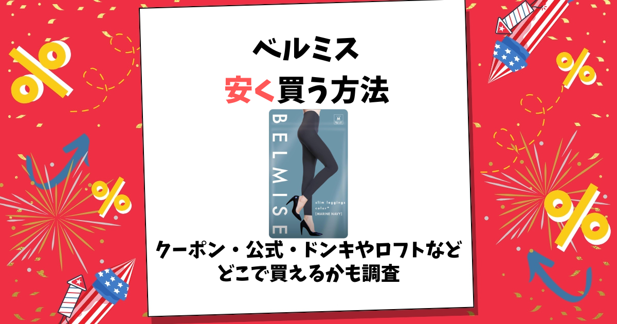 ベルミス 安く買う方法