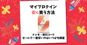 マイプロテイン 安く買う