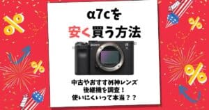 α7c 安く買う
