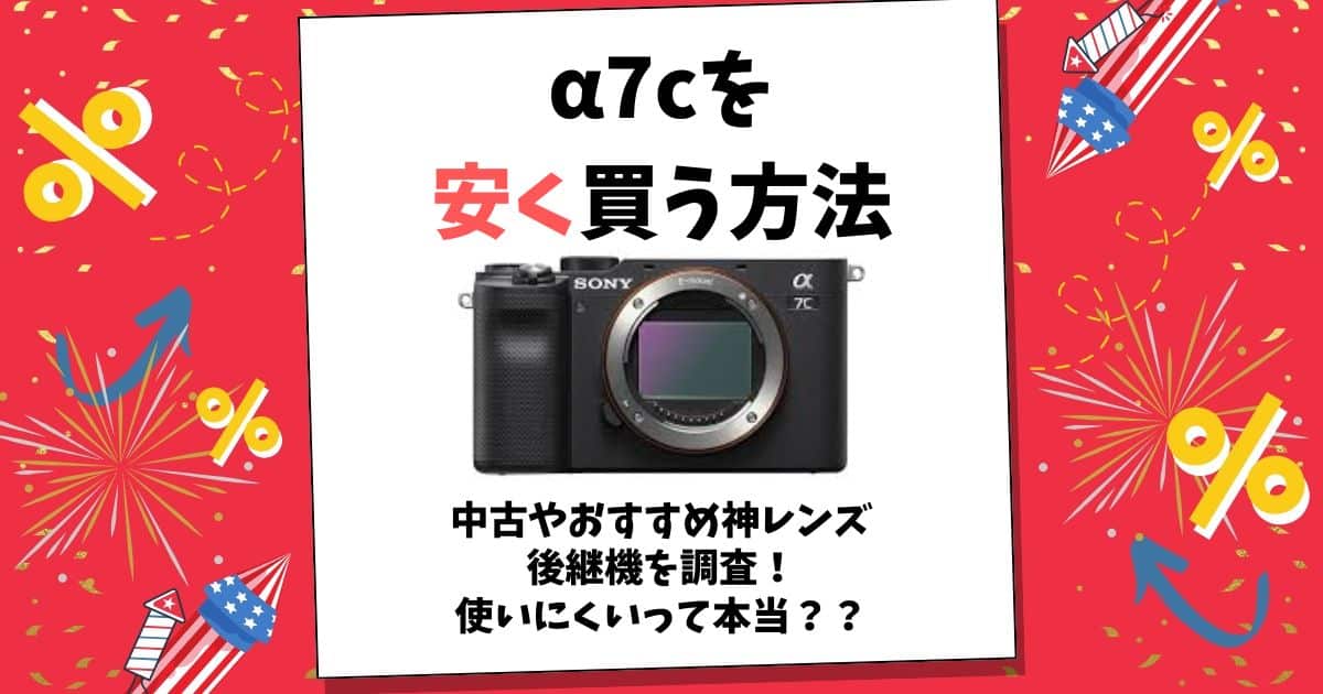 α7c 安く買う