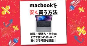 macbook 安く買う方法