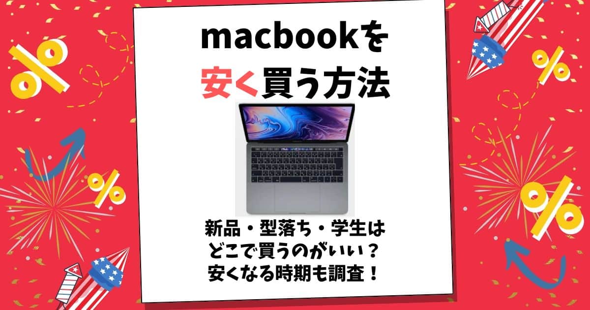 macbook 安く買う方法
