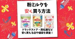 粉ミルク 安く買う方法