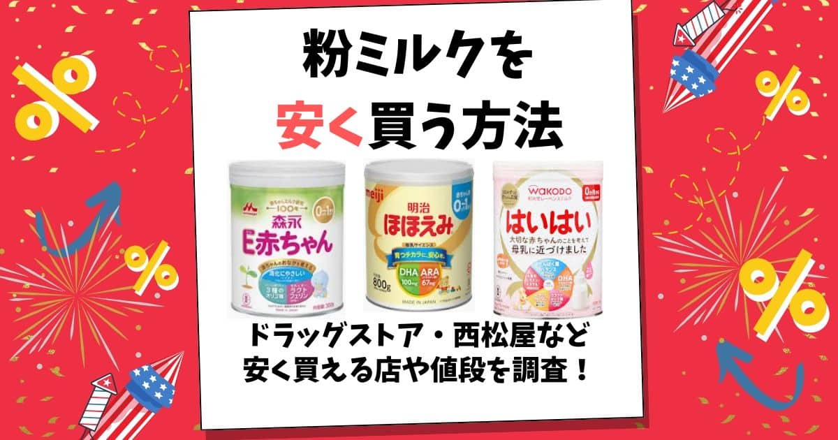 粉ミルク 安く買う方法