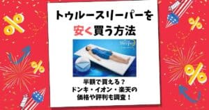 トゥルースリーパー 安く買う