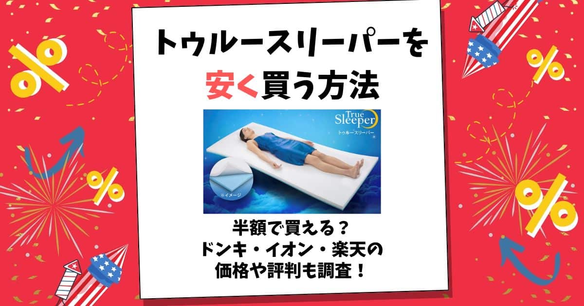 トゥルースリーパー 安く買う