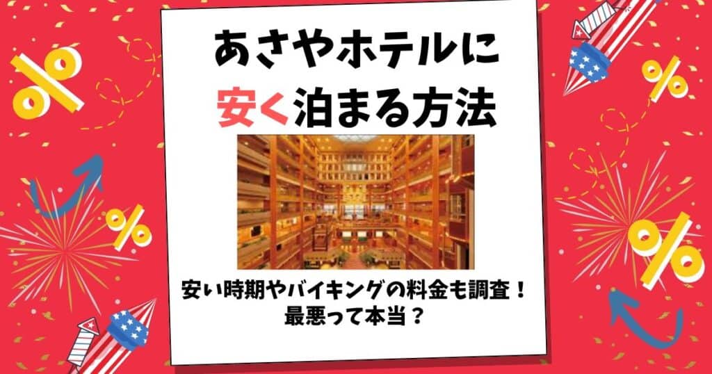あさやホテル 安く 泊まる 方法
