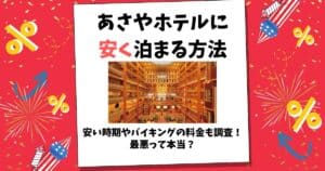 あさやホテル 安く 泊まる 方法