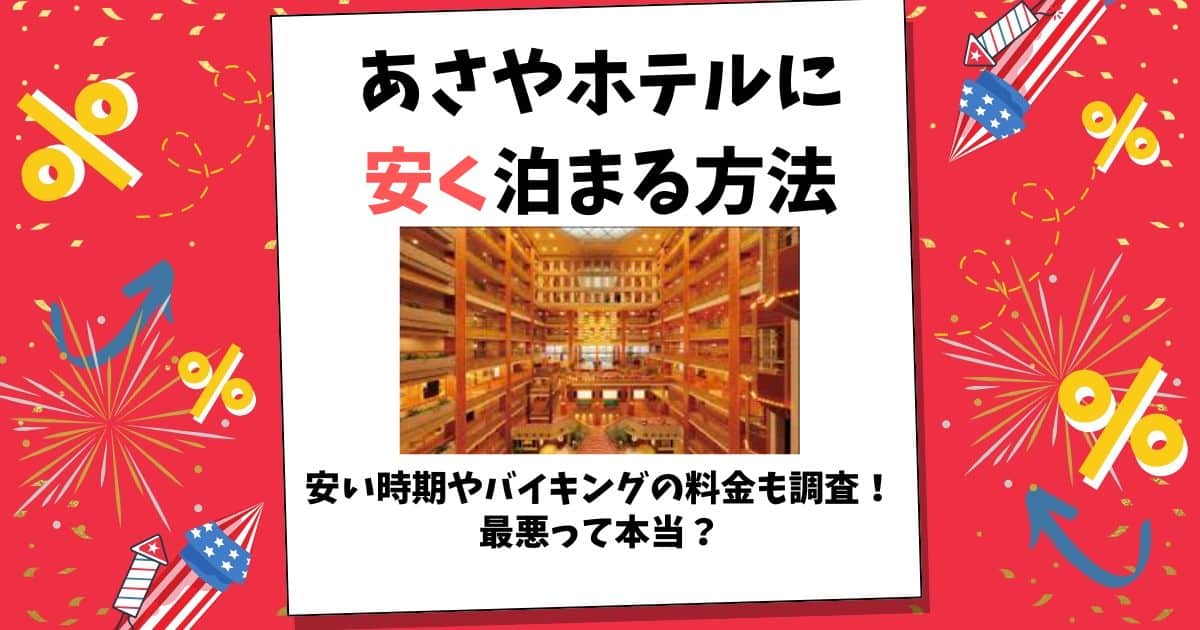 あさやホテル 安く 泊まる 方法