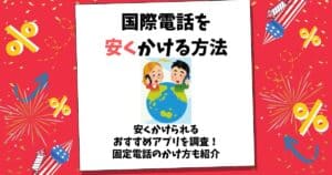 国際電話 安く