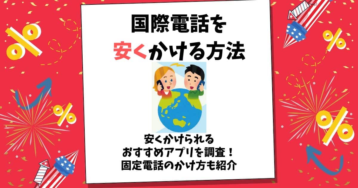 国際電話 安く