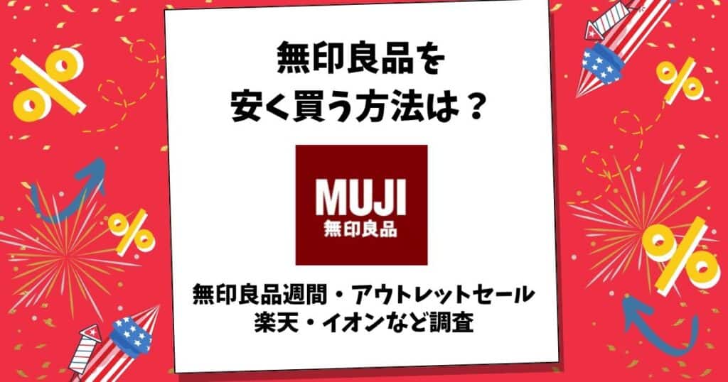 無印 安く買う
