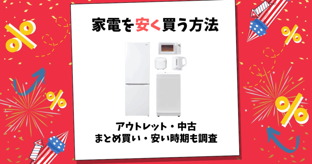 家電 安く買う