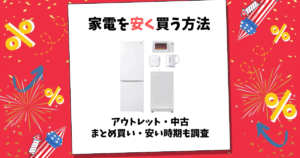 家電 安く買う