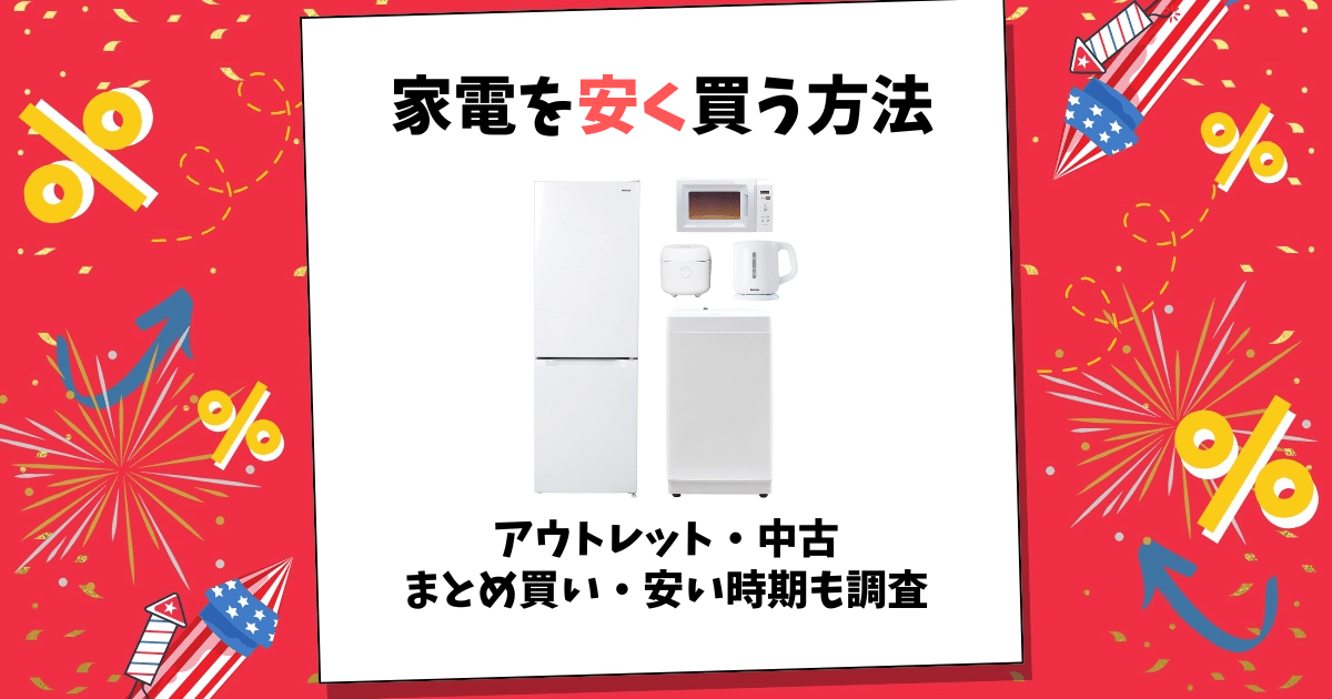 家電 安く買う