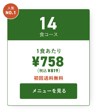 三ツ星ファームの基本料金②14食コース